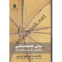 مبانی جامعه شناسی (مفاهیم و گزاره های پایه) غلامرضا صدیق اورعی انتشارات پژوهشگاه حوزه و دانشگاه